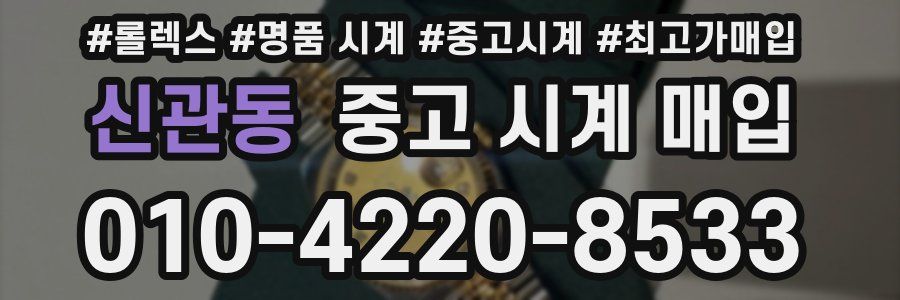 신관동 중고 시계 매입