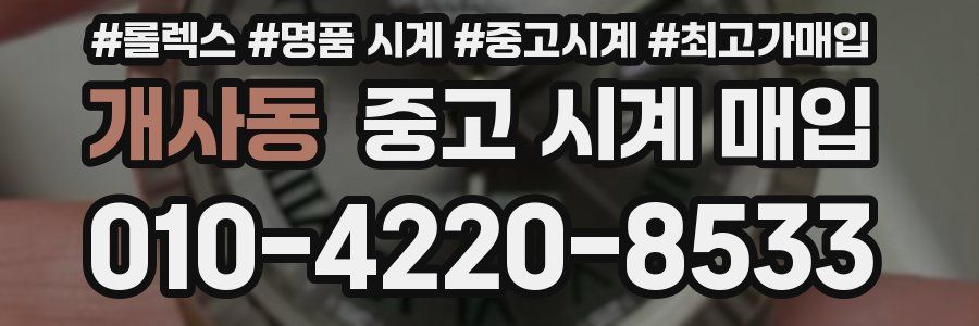 개사동 중고 시계 매입