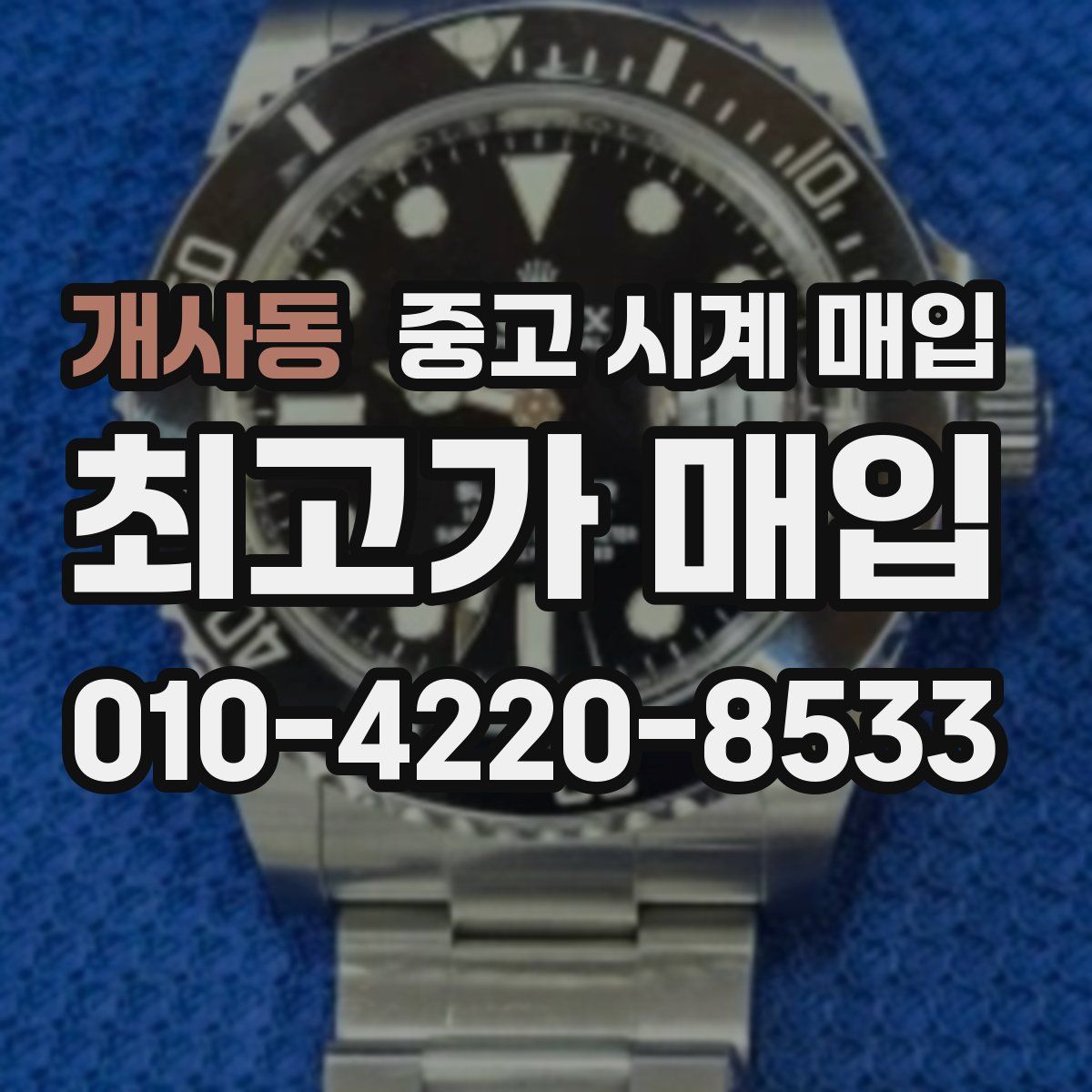 개사동 중고 시계 매입