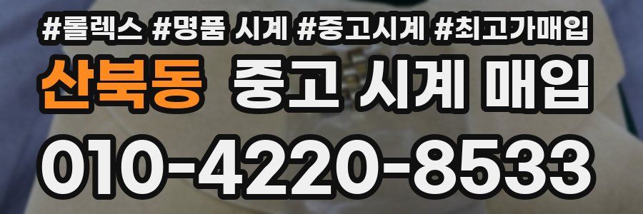 산북동 중고 시계 매입
