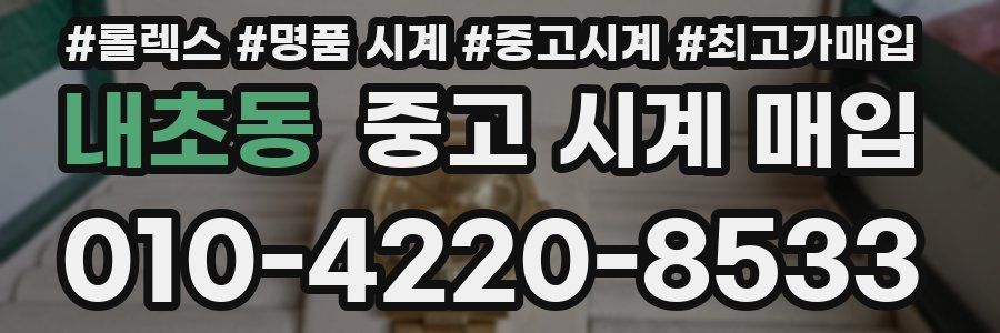 내초동 중고 시계 매입
