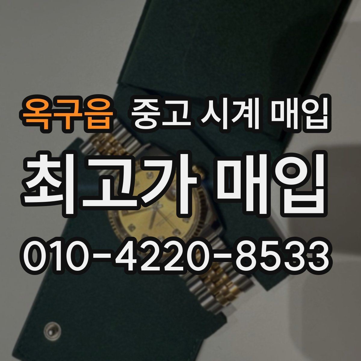 옥구읍 중고 시계 매입 사용감이 많아 걱정될 때 빠르게 견적 받는 요령