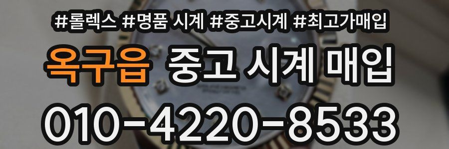 옥구읍 중고 시계 매입