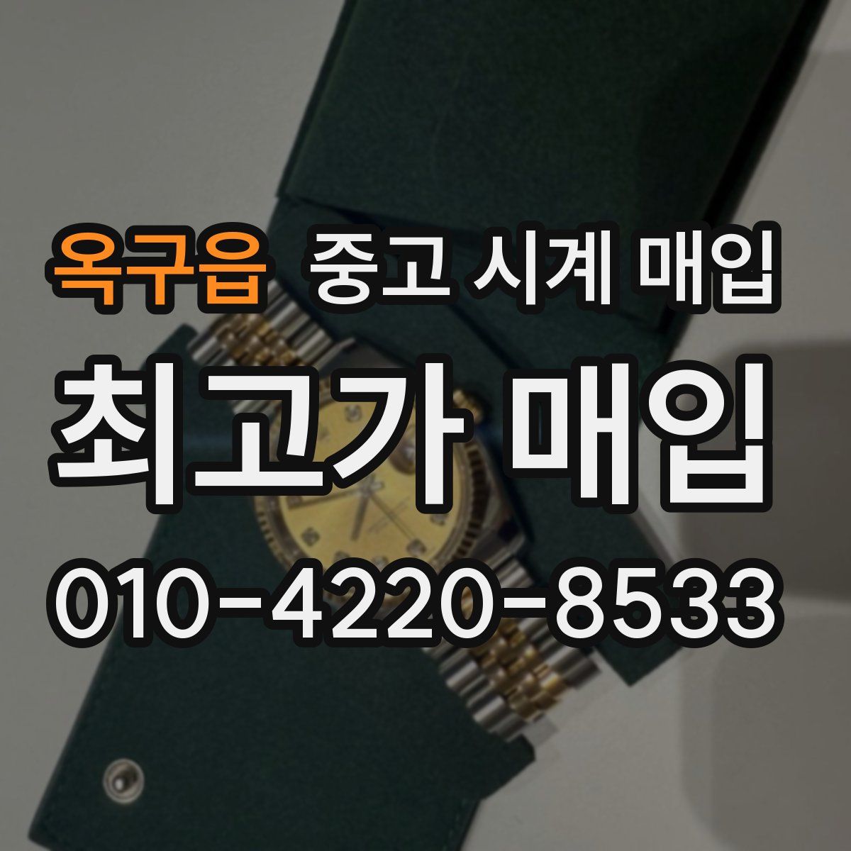 옥구읍 중고 시계 매입