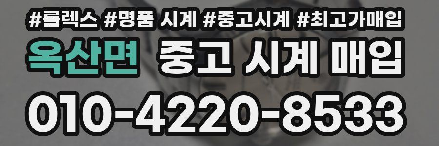 옥산면 중고 시계 매입