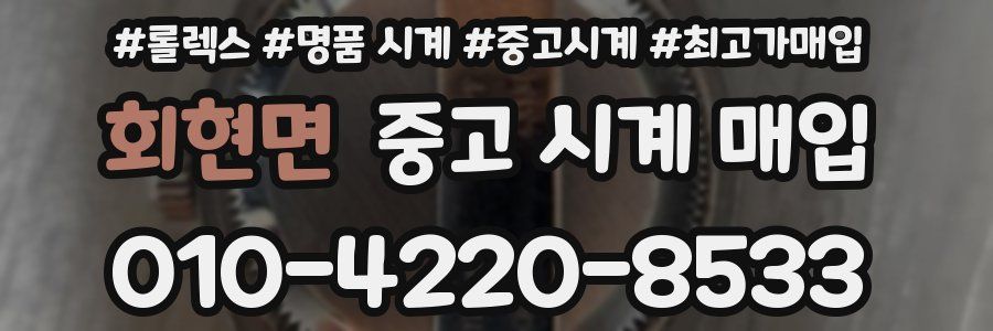 회현면 중고 시계 매입