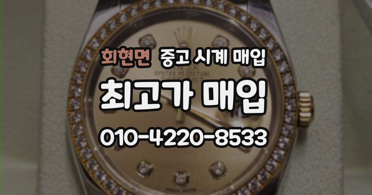 회현면 중고 시계 매입