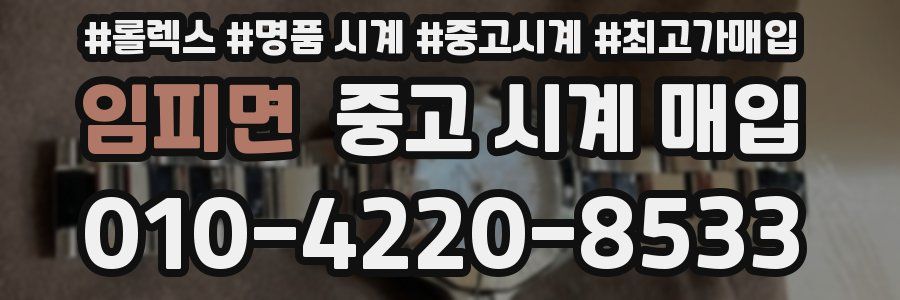임피면 중고 시계 매입
