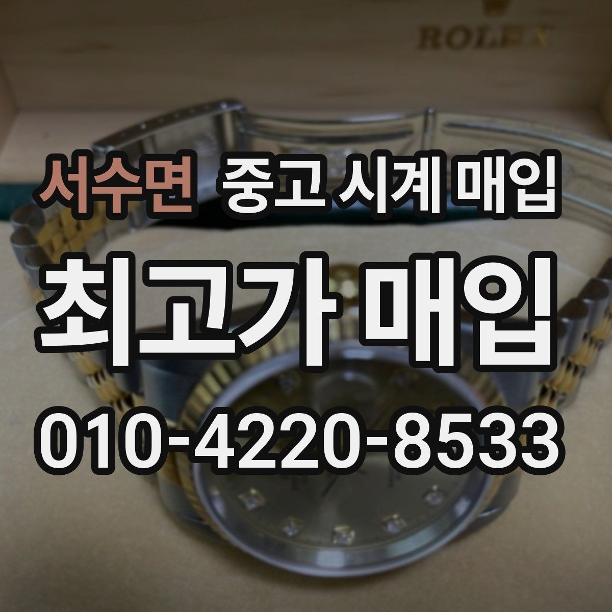 서수면 중고 시계 매입 폴리싱 이력 상태에 따라 감정 결과가 달라지는 포인트
