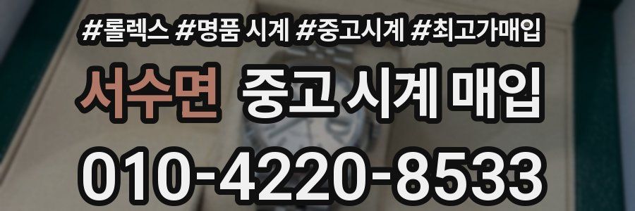 서수면 중고 시계 매입