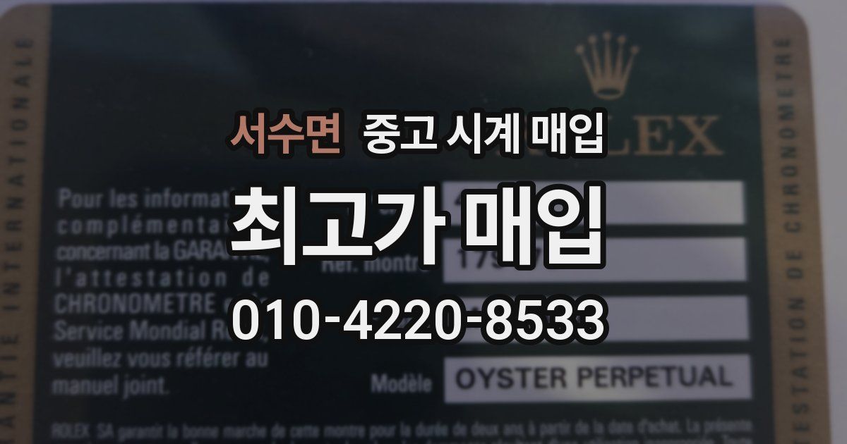 서수면 중고 시계 매입