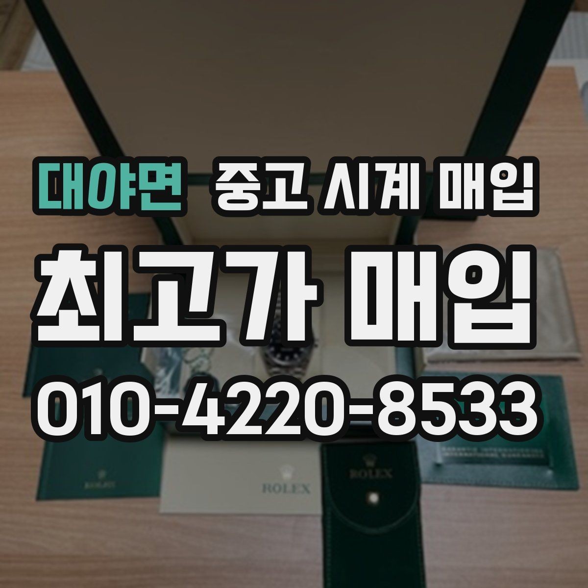 대야면 중고 시계 매입 인수 인계처럼 깔끔한 거래 절차 안내