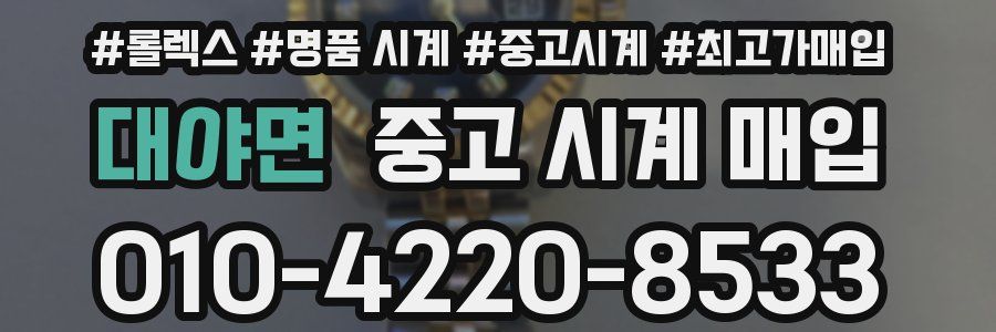 대야면 중고 시계 매입
