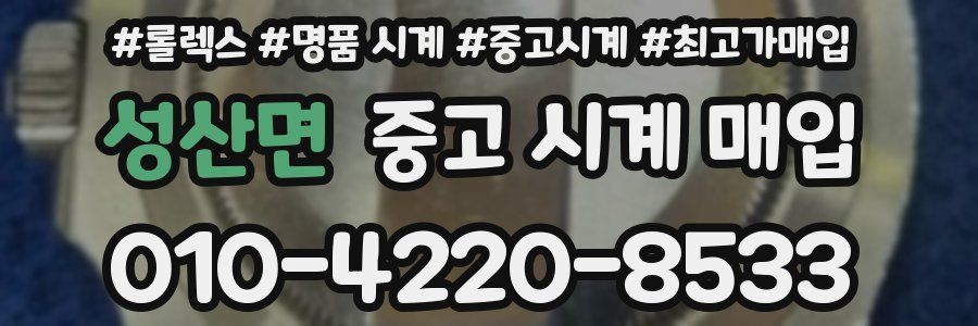 성산면 중고 시계 매입