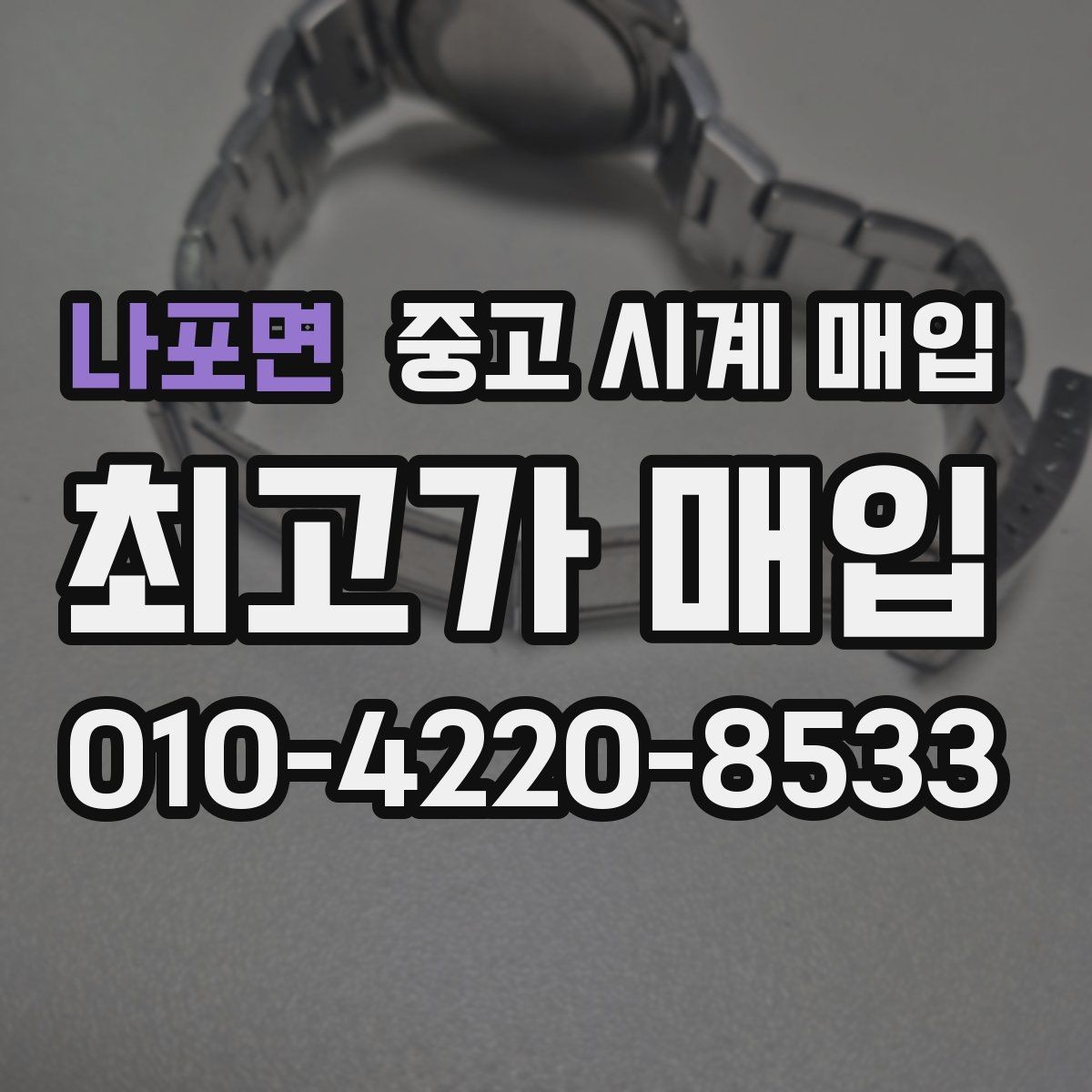 나포면 중고 시계 매입 급전 필요할 때 손해 줄이는 방법