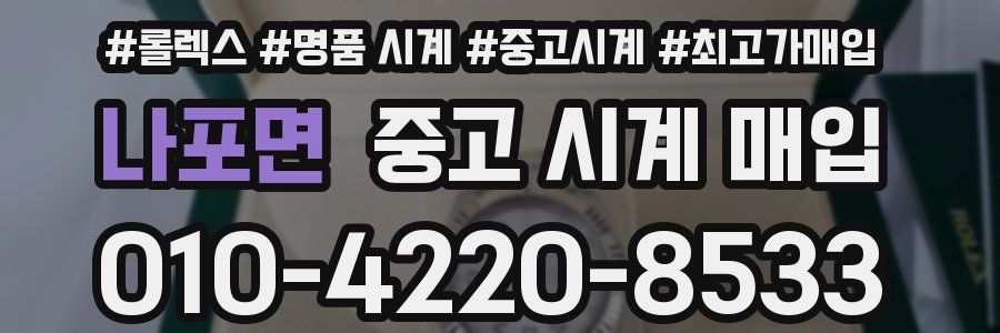 나포면 중고 시계 매입