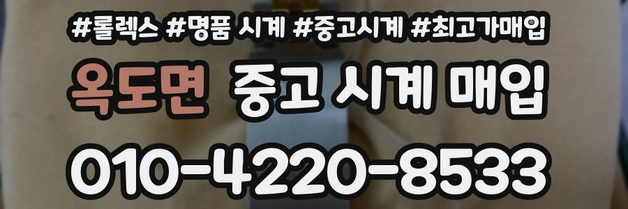 옥도면 중고 시계 매입