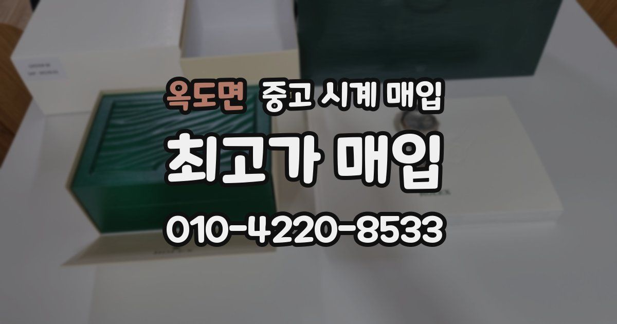 옥도면 중고 시계 매입