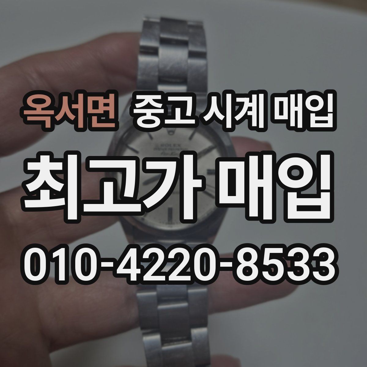 옥서면 중고 시계 매입 버클이 잘 잠기지 않을 때 감정에서 보는 포인트