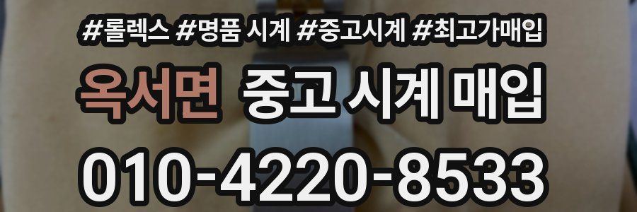 옥서면 중고 시계 매입
