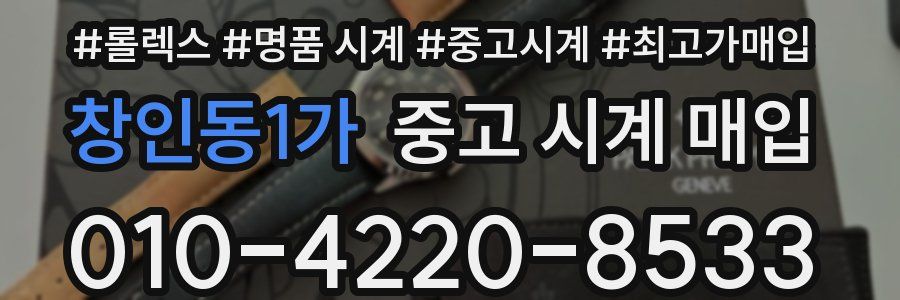 창인동1가 중고 시계 매입