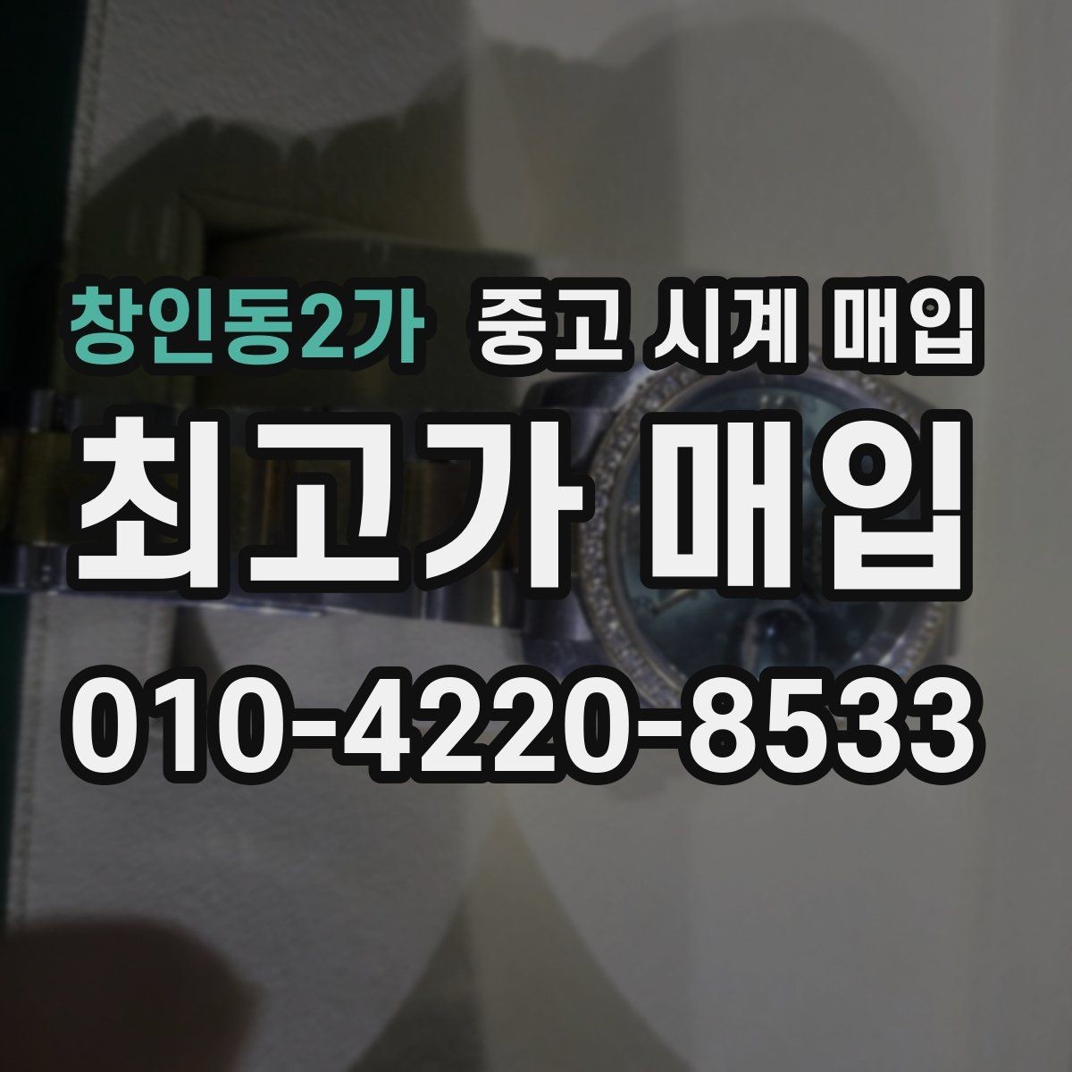 창인동2가 중고 시계 매입 매입가를 좌우하는 5가지 요소