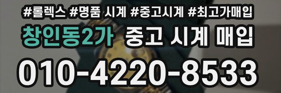창인동2가 중고 시계 매입