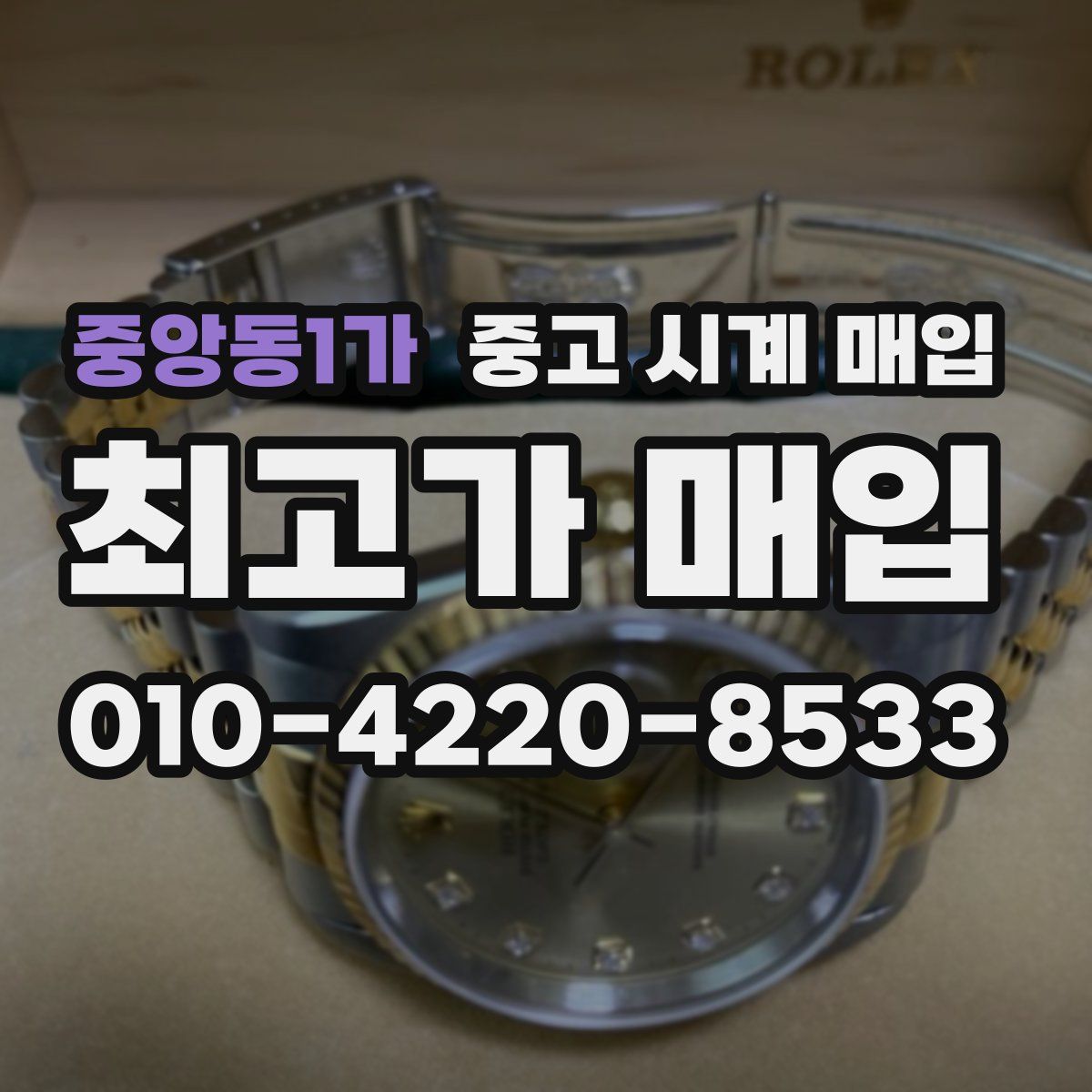 중앙동1가 중고 시계 매입