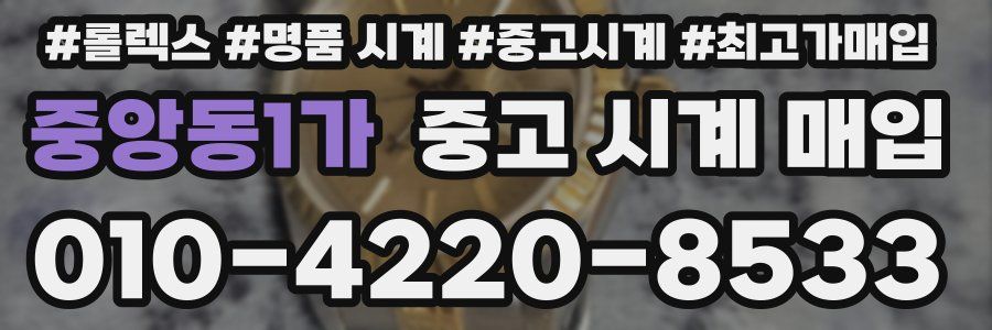 중앙동1가 중고 시계 매입