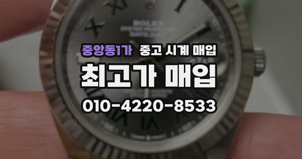 중앙동1가 중고 시계 매입