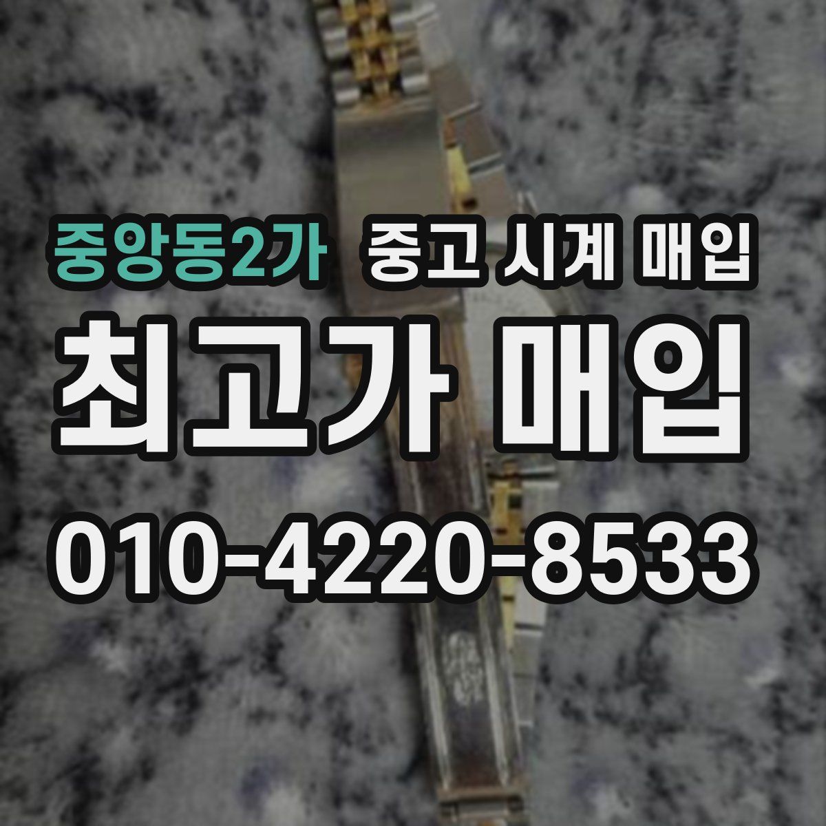 중앙동2가 중고 시계 매입