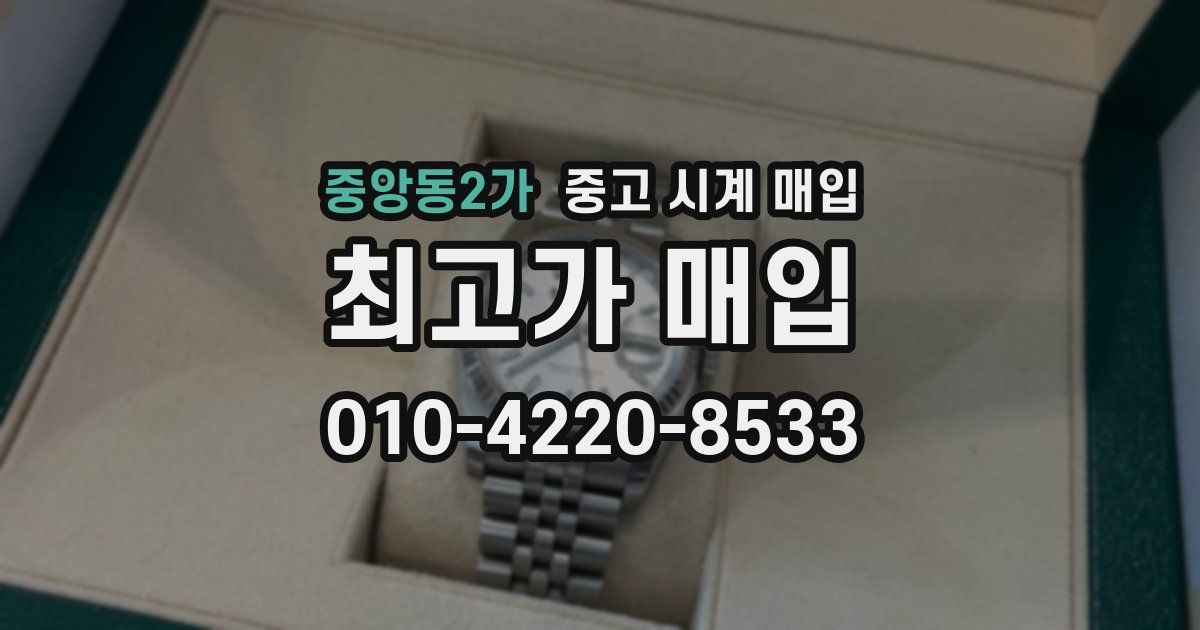 중앙동2가 중고 시계 매입