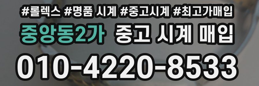 중앙동2가 중고 시계 매입