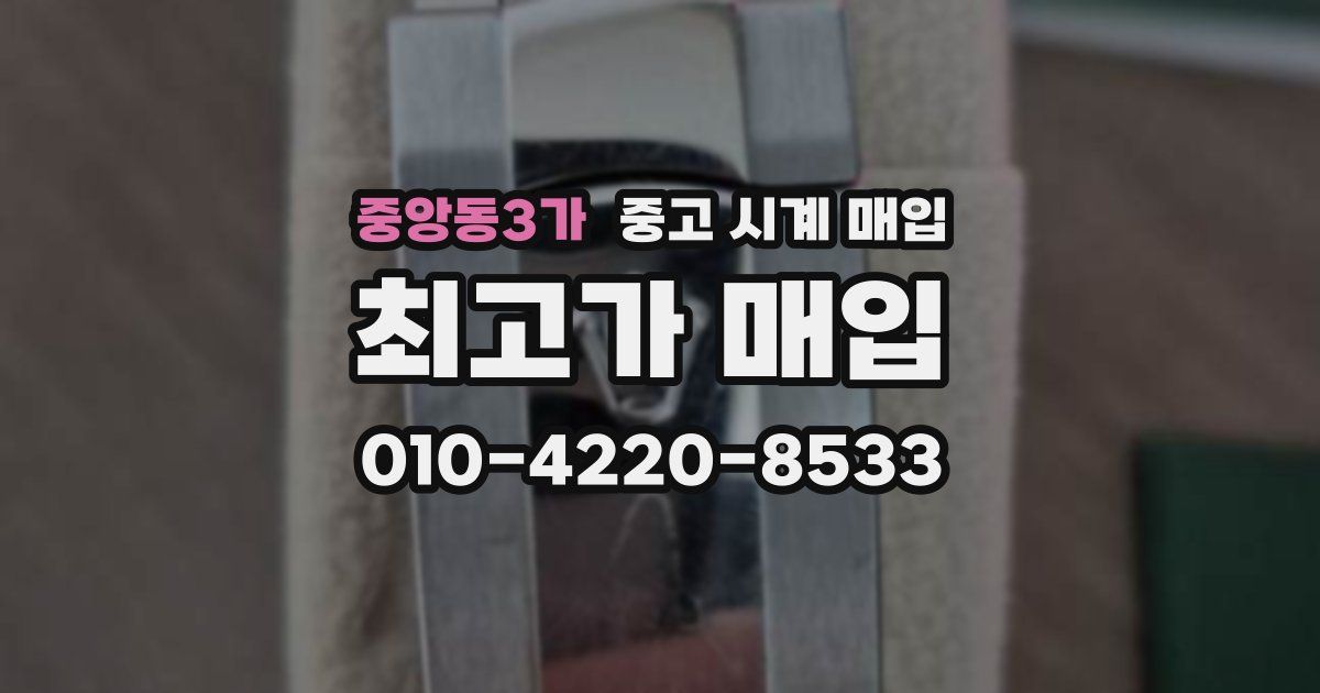 중앙동3가 중고 시계 매입
