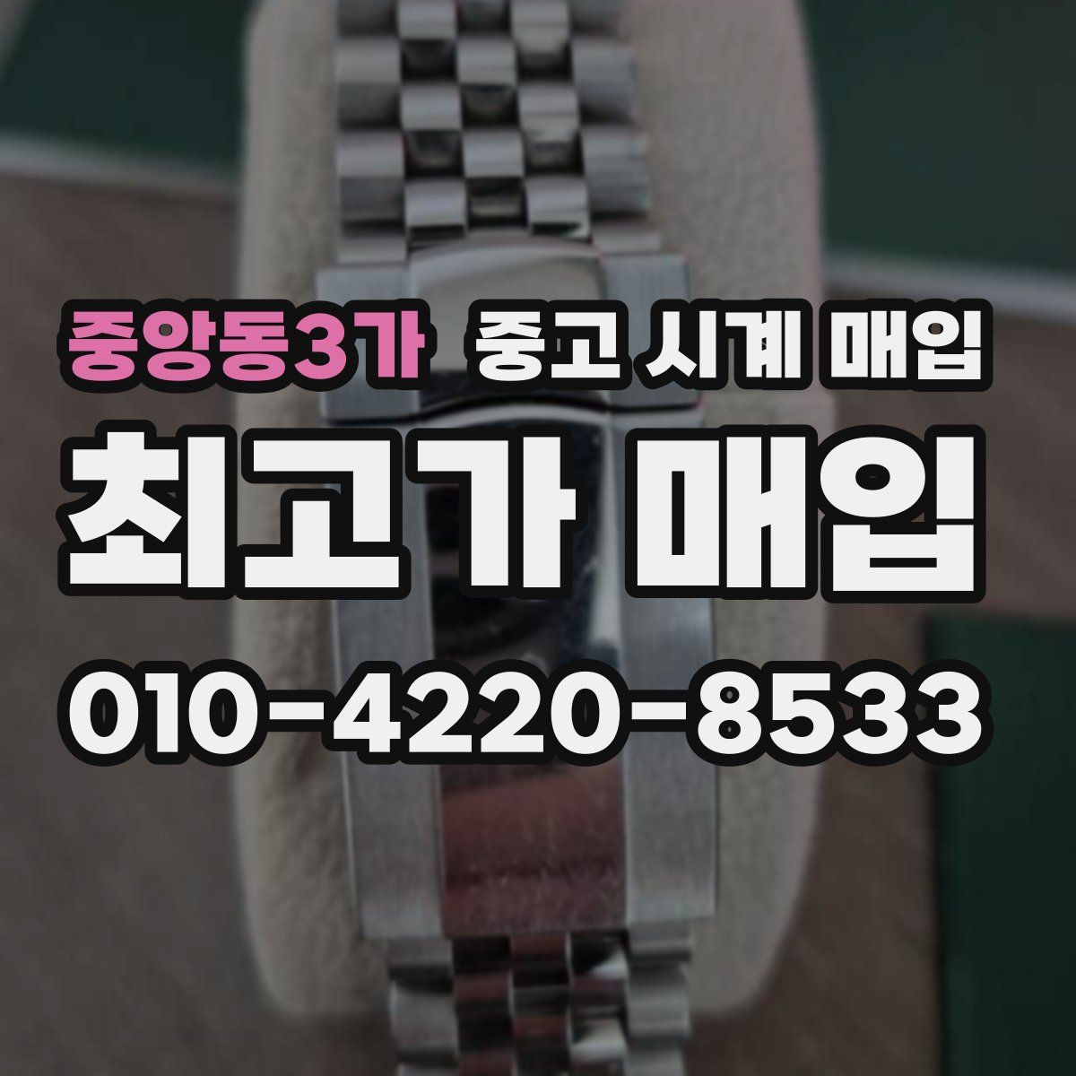 중앙동3가 중고 시계 매입