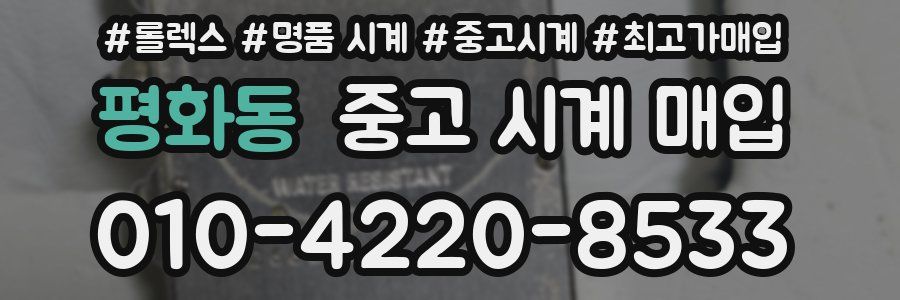 평화동 중고 시계 매입