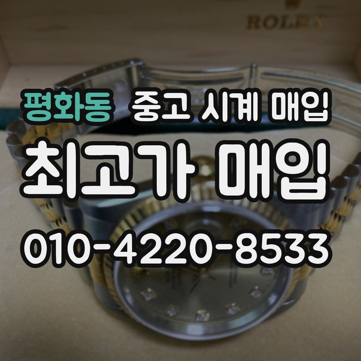 평화동 중고 시계 매입