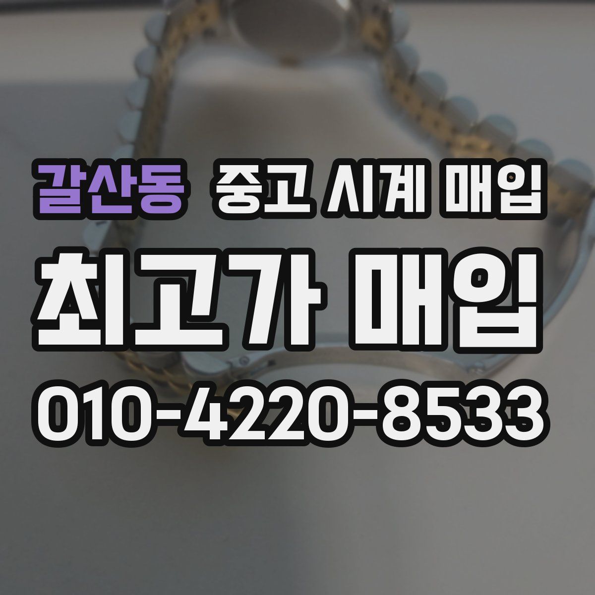 갈산동 중고 시계 매입