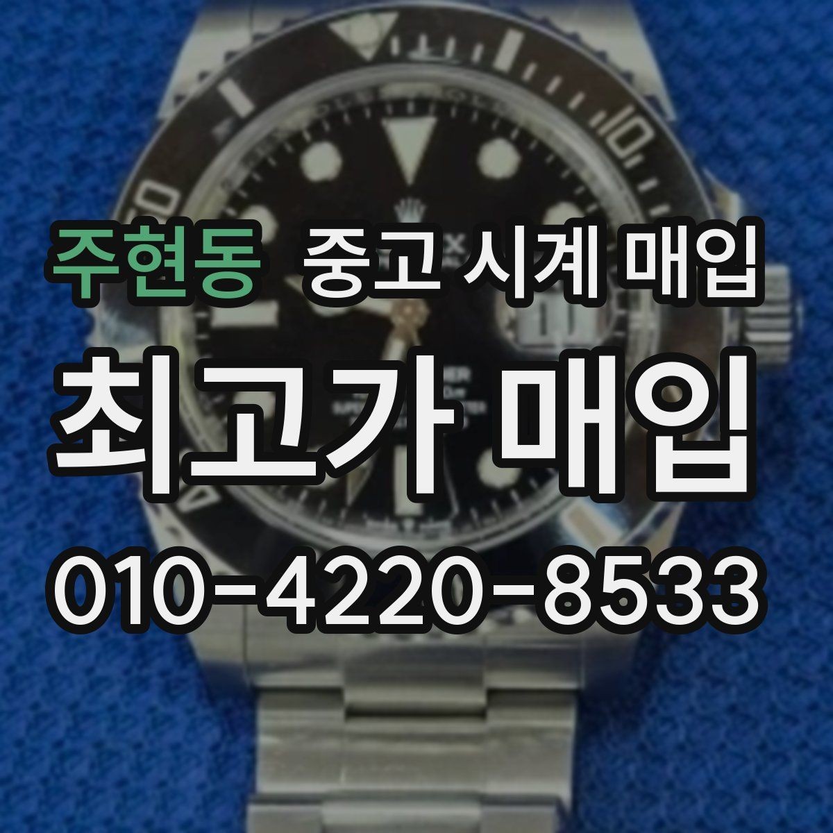 주현동 중고 시계 매입 정확한 상담을 위한 사진 촬영 가이드