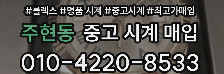 주현동 중고 시계 매입