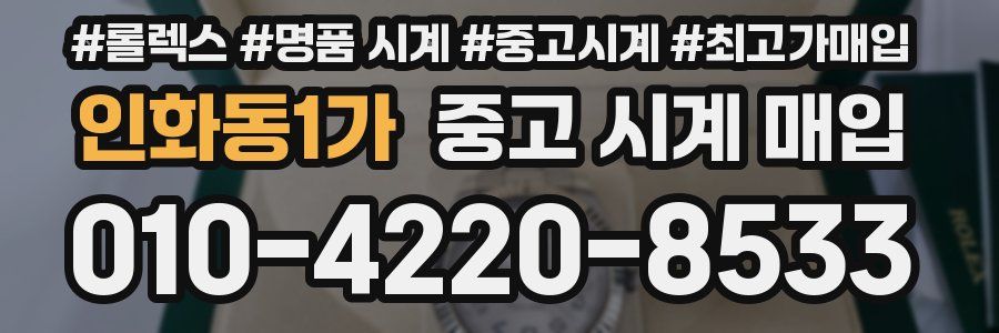 인화동1가 중고 시계 매입