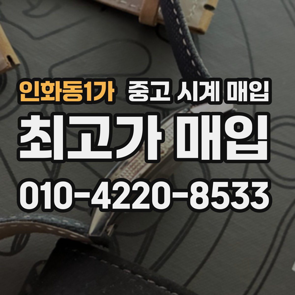 인화동1가 중고 시계 매입