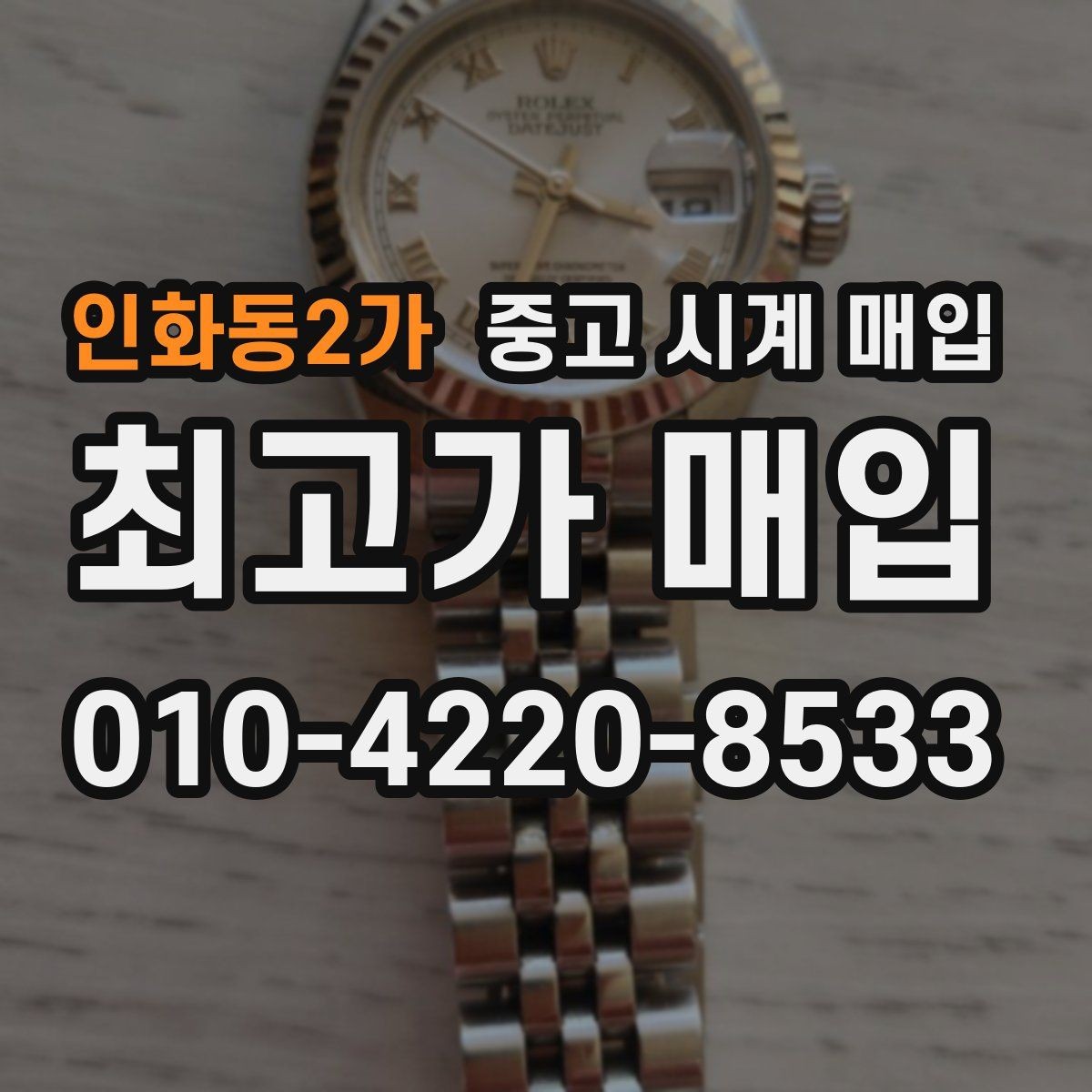 인화동2가 중고 시계 매입 선물 받은 시계를 정리할 때 안전하게 거래 마무리하는 요령