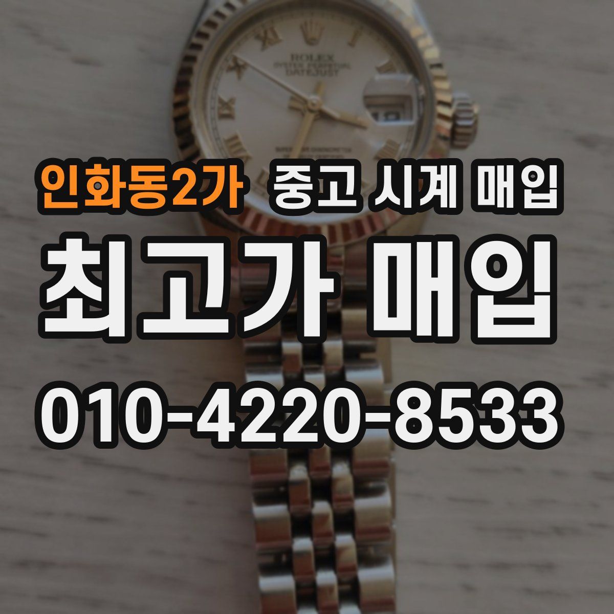인화동2가 중고 시계 매입