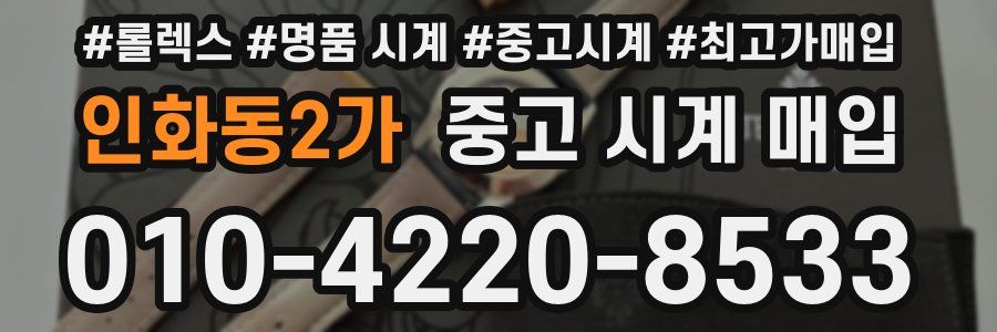 인화동2가 중고 시계 매입