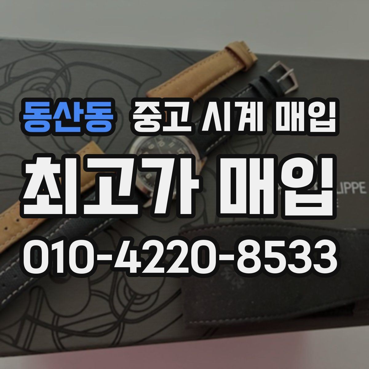 동산동 중고 시계 매입 베젤 상태 관리 정도가 시세를 좌우하는 이유