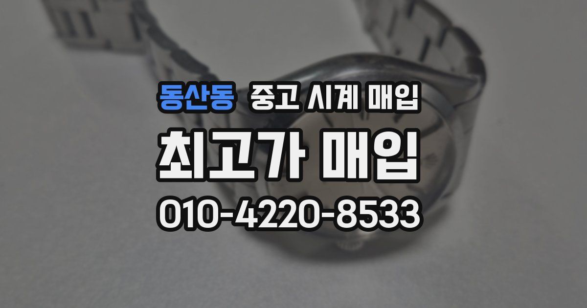 동산동 중고 시계 매입