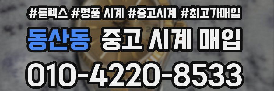 동산동 중고 시계 매입