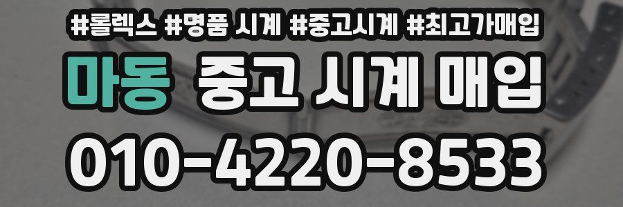 마동 중고 시계 매입