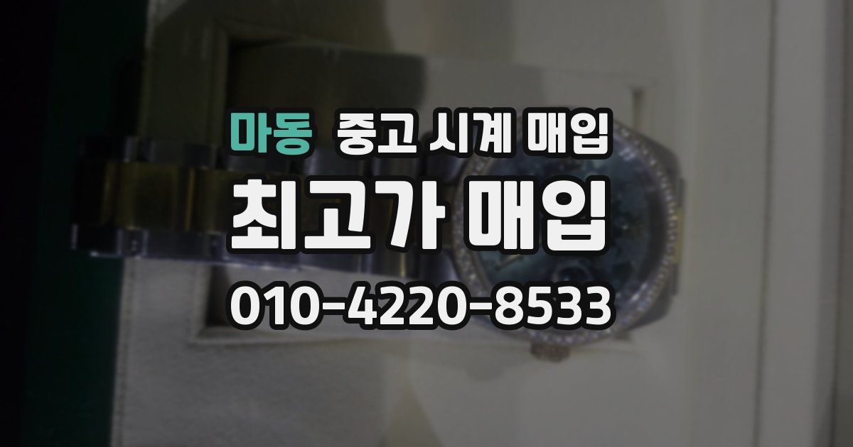 마동 중고 시계 매입